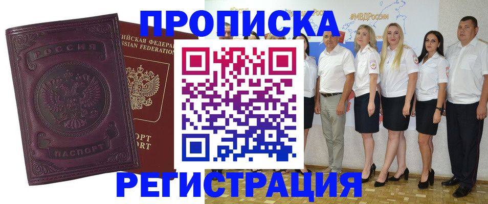 купить прописку в Новороссийске